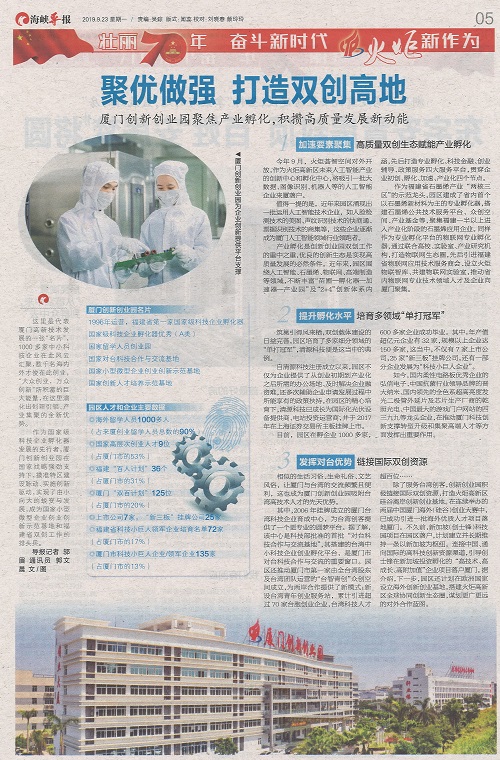 海峡导报：聚优做强 打造双创高地